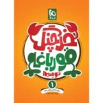 خرچنگ قورباغه ننویسیم اول دبستان گاج