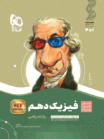 فیزیک دهم ریاضی سیر تا پیاز گاج