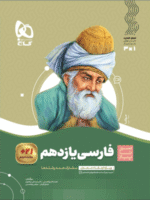 فارسی یازدهم سیر تا پیاز گاج