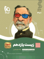 زیست شناسی یازدهم سیر تا پیاز گاج