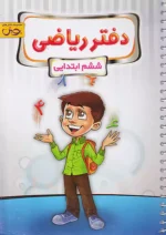 دفتر ریاضی ششم پویش