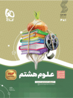 علوم هشتم سیر تا پیاز گاج