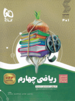 ریاضی چهارم دبستان سیر تا پیاز گاج