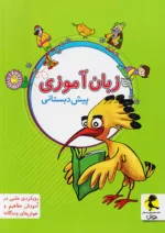 زبان آموزی پیش دبستانی پویش