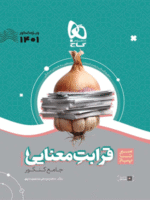 قرابت معنایی سیر تا پیاز گاج