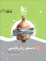 دستور زبان فارسی سیر تا پیاز گاج