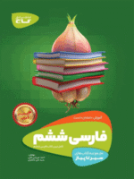 فارسی ششم سیر تا پیاز گاج