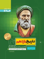 تاریخ یازدهم انسانی سیر تا پیاز گاج