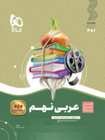 عربی نهم سیر تا پیاز گاج