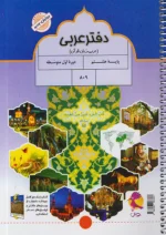 دفتر عربی هشتم پویش
