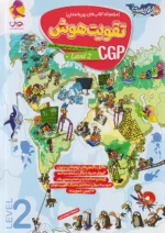 تقویت هوش CGP سطح دوم توریست پویش