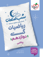 شب امتحان ریاضی گسسته دوازدهم خیلی سبز