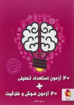 20 آزمون هوش و خلاقیت و استعداد تحلیلی پویش