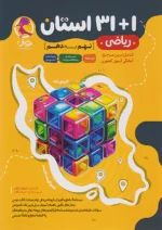 31+1 استان ریاضی نهم به دهم پویش