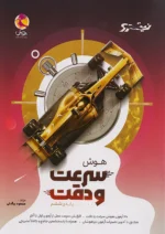 هوش سرعت و دقت نیترو پویش