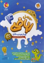 کارامل ریاضی چهارم دبستان پویش