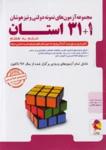 31+1 استان تیزهوشان جامع ششم به هفتم پویش