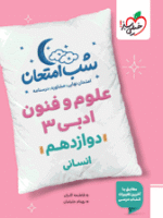 شب امتحان علوم و فنون ادبی دوازدهم خیلی سبز
