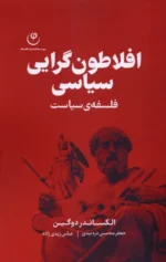 کتاب افلاطون گرایی سیاسی (فلسفه‌ی سیاست) اثر الکساندر دوگین نشر فلسفه