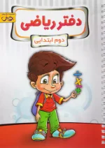 دفتر ریاضی دوم دبستان پویش