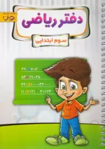 دفتر ریاضی سوم دبستان پویش