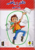 دفتر ریاضی نهم پویش