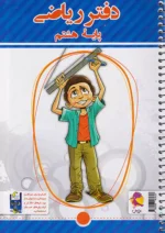 دفتر ریاضی هشتم پویش