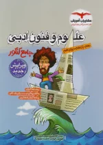 علوم و فنون ادبی جامع کنکور مشاوران آموزش