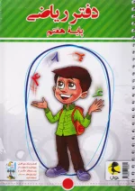 دفتر ریاضی هفتم پویش