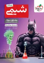 بتمن تست شیمی جامع کنکور جلد اول خیلی سبز