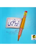 زیبا نویسی فارسی سوم دبستان پویش