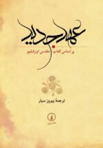 عهد جدید نشر نی
