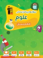 سوال های پرتکرار امتحانی علوم ششم قلم چی