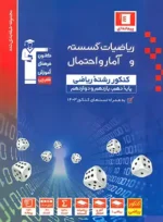 ریاضی گسسته و آمار و احتمال تست آبی قلم چی
