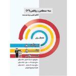 سه سطحی ریاضی دوازدهم تجربی قلم چی