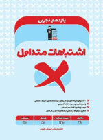 اشتباهات متداول یازدهم رشته تجربی قلم چی