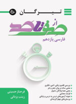 صفر تا صد فارسی یازدهم تیرگان