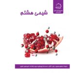 شیمی هشتم علامه حلی