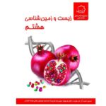 زیست شناسی و زمین هشتم علامه حلی