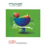 آموزش ریاضی هشتم به روش واله