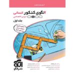 الگوی کنکور دروس اختصاصی رشته انسانی جلد سوال نشرالگو