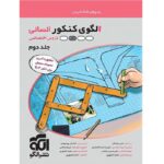 الگوی کنکور دروس اختصاصی رشته انسانی جلد پاسخ نشرالگو