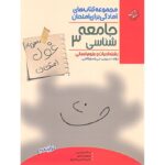 غول امتحان جامعه شناسی دوازدهم مبتکران