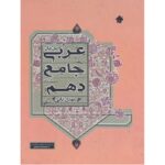 عربی دهم رشته انسانی جامع مبتکران