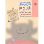 غول امتحان تاریخ ایران و جهان معاصر دوازدهم مبتکران