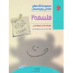 غول امتحان فلسفه دوازدهم مبتکران