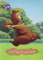 سرزمین حیوانات پیش دبستانی کاگو