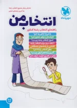 انتخاب من راهنمای انتخاب رشته ی کنکور مهروماه