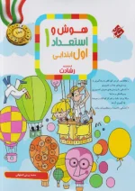 هوش و استعداد اول ابتدایی رشادت مبتکران