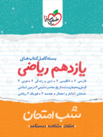 بسته شب امتحان یازدهم ریاضی خیلی سبز